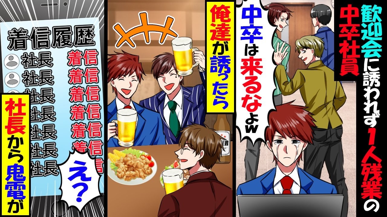 新入社員歓迎会に誘われず1人残業の中卒社員&rarr;可哀想なので俺達が誘ったら社長から鬼電が&hellip;【スカッと】【アニメ】【漫画】【2ch】