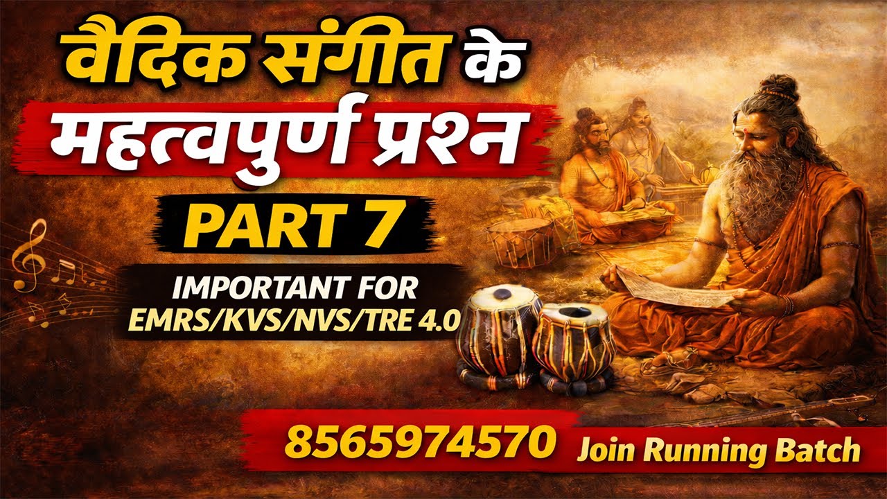 वैदिक संगीत पर आधारित महत्वपूर्ण प्रश्न ||music mock test -7 || 