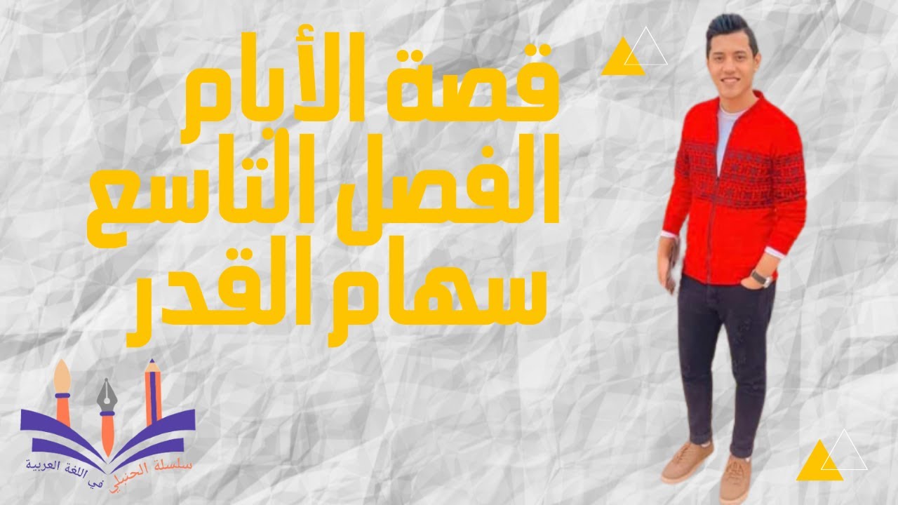 قصة الأيام الفصل التاسع(سهام القدر)