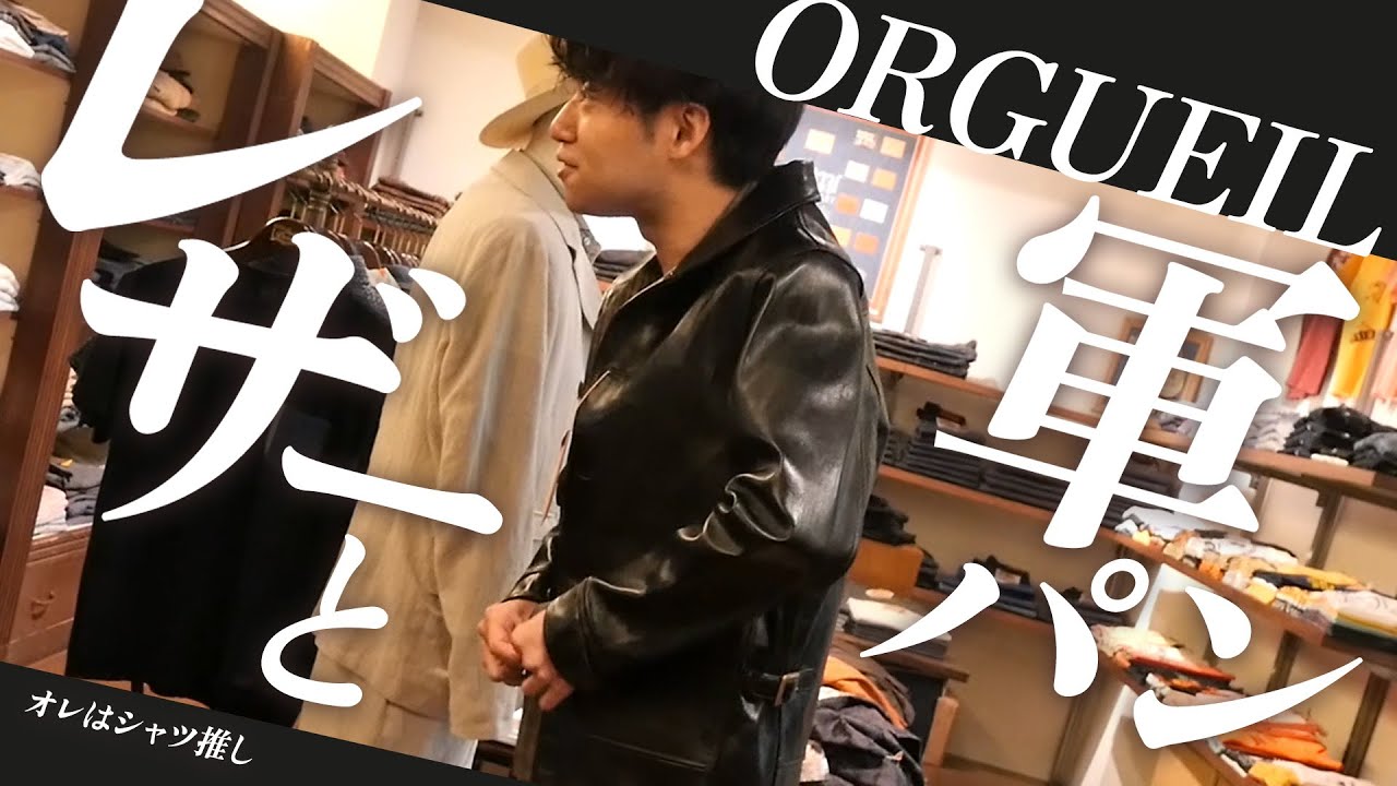 服好きがハマるブランドORGUEILの軍パンとシャツと革ジャンがええねん【大暴れ】