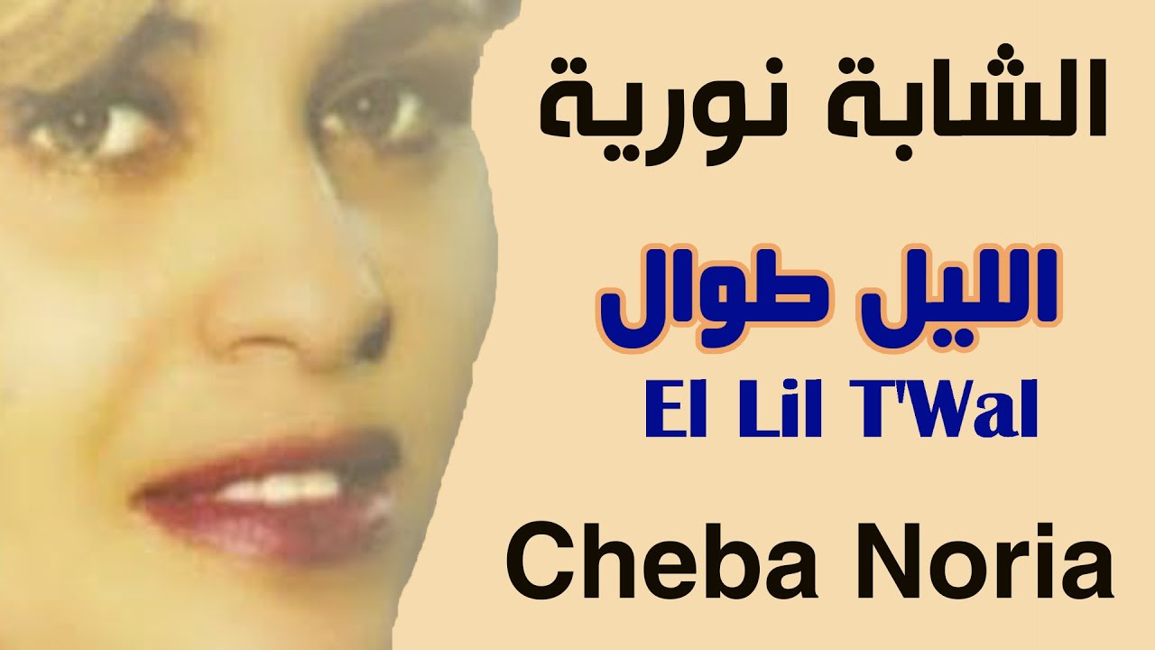 Cheba Noria - El Lil T'Wal | الشابة نورية - الليل طوال