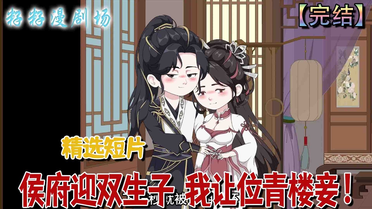 🔔🔔🔔 完结【侯府迎雙生子 我讓位青樓妾】多年無子，婆母藉病施壓。侯爺青樓外室誕下雙生子後，婆母病癒反責主母無所出，並以「容妾入府」為恩賜，逼其感恩退讓。#爽文 #古代 #爽文 #宫斗