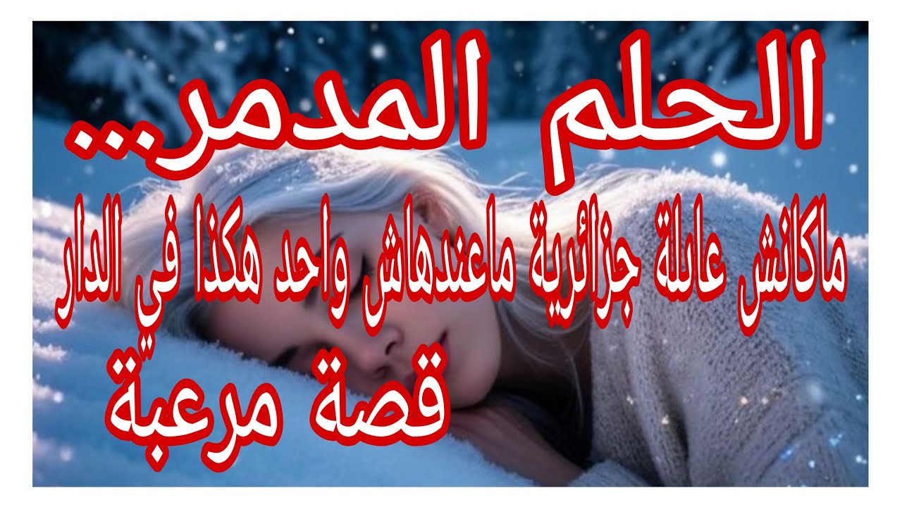 الحلم المدمر.... ماكانش عاىلة جزائرية ماعندهاش واحد هكذا في الدار...#ام_يعقوب #احكيلي #lyly_dz 