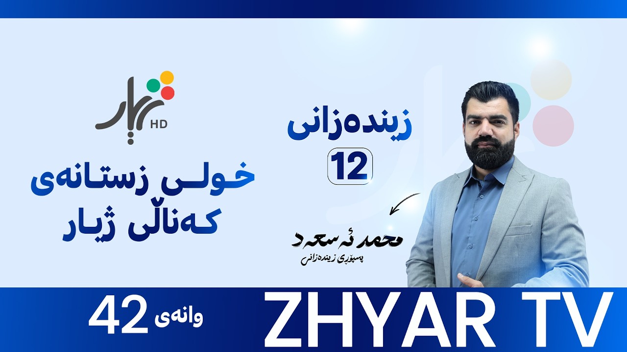زیندەزانی 12 | م.محمد | بەندی شەشەم  | وانەی #42
