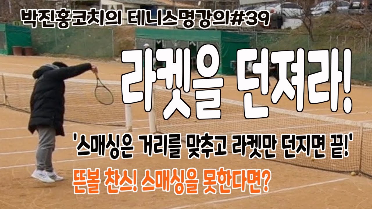 테니스 스매싱 레슨, 스매싱 꿀팁 가득! 스매싱에서 중요한 건 거리조절, 스매싱에 적당한 거리는 어디? 박진홍코치의명강의#39