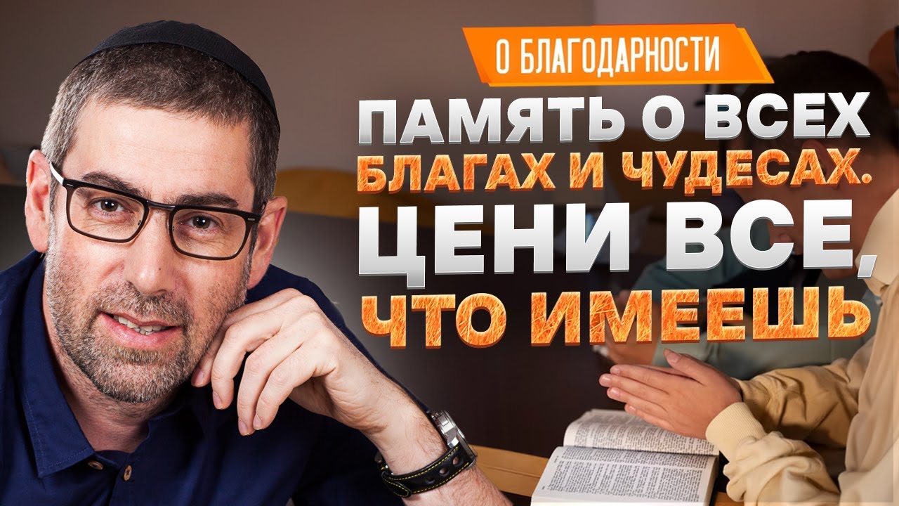✡️ Ицхак Пинтосевич: Память о всех благах и чудесах. Цени все, что имеешь | О благодарности. Урок 16