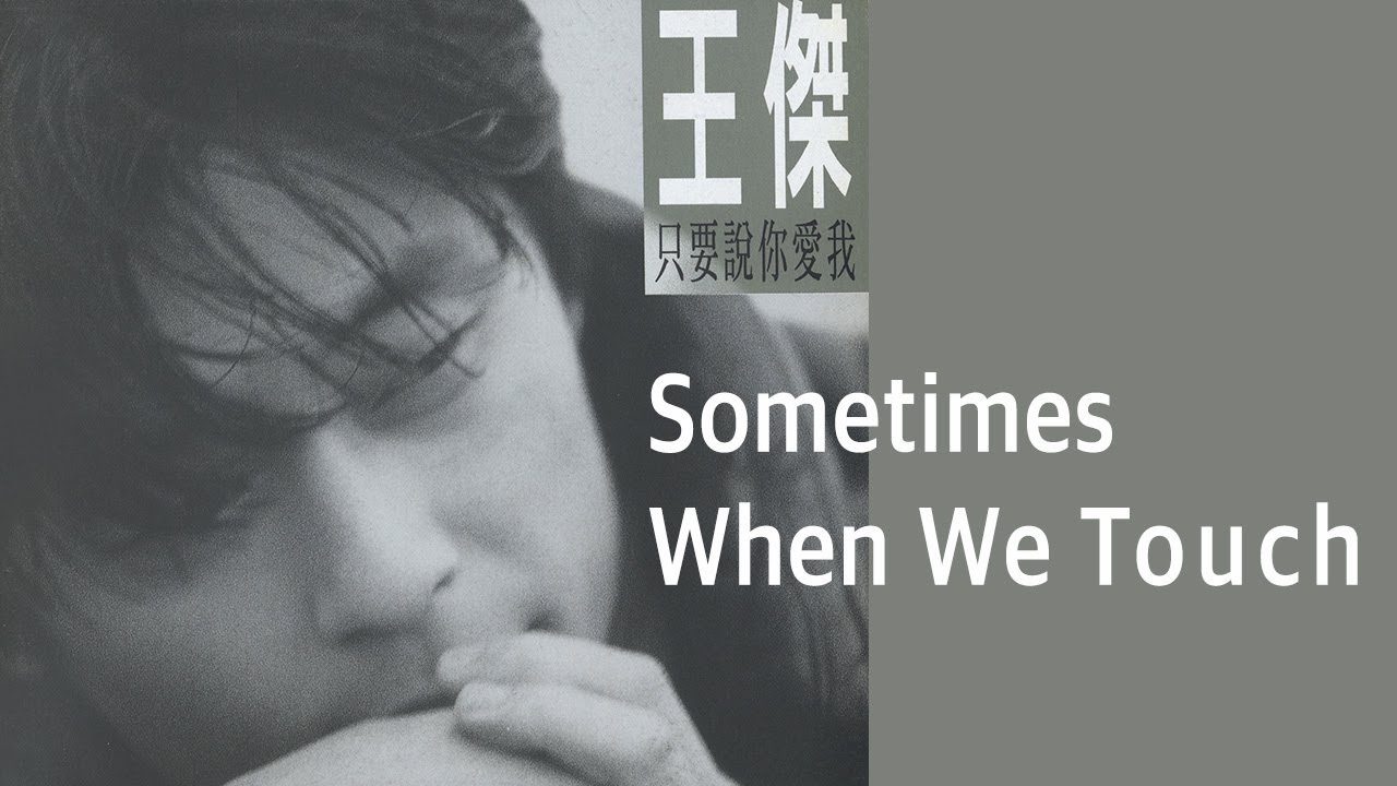 王傑 Dave Wang -《Sometimes When We Touch》official Lyric Video