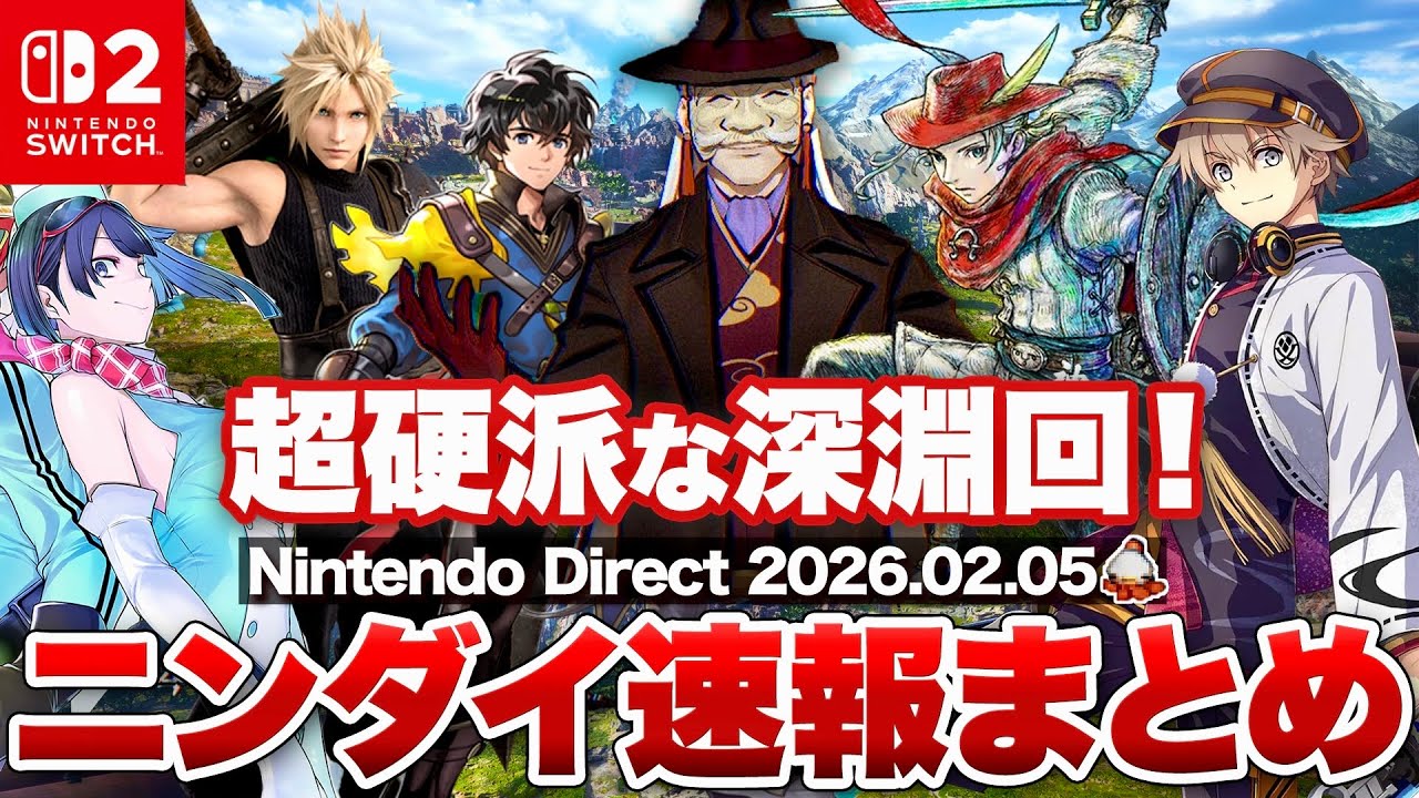 【ニンダイまとめ】超硬派な深淵回！！Switch2に名作が続々登場【Nintendo Direct ソフトメーカーラインナップ 2026.2.5】