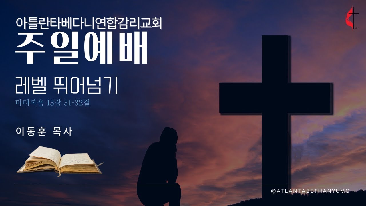 아틀란타베다니연합감리교회(ABUMC)| 레벨 뛰어넘기 (마태복음 13장 31-32절)| 02. 01. 2026. | 이동훈 목사