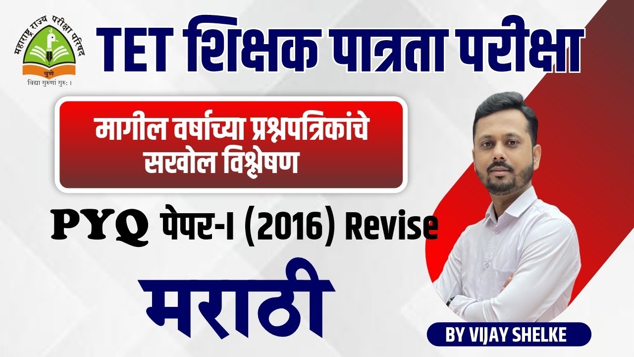 TET -शिक्षक पात्रता परीक्षा | मराठी PYQ | विश्लेषण पेपर- 1 (2016) revise | By Vijay Shelke #tet_exam