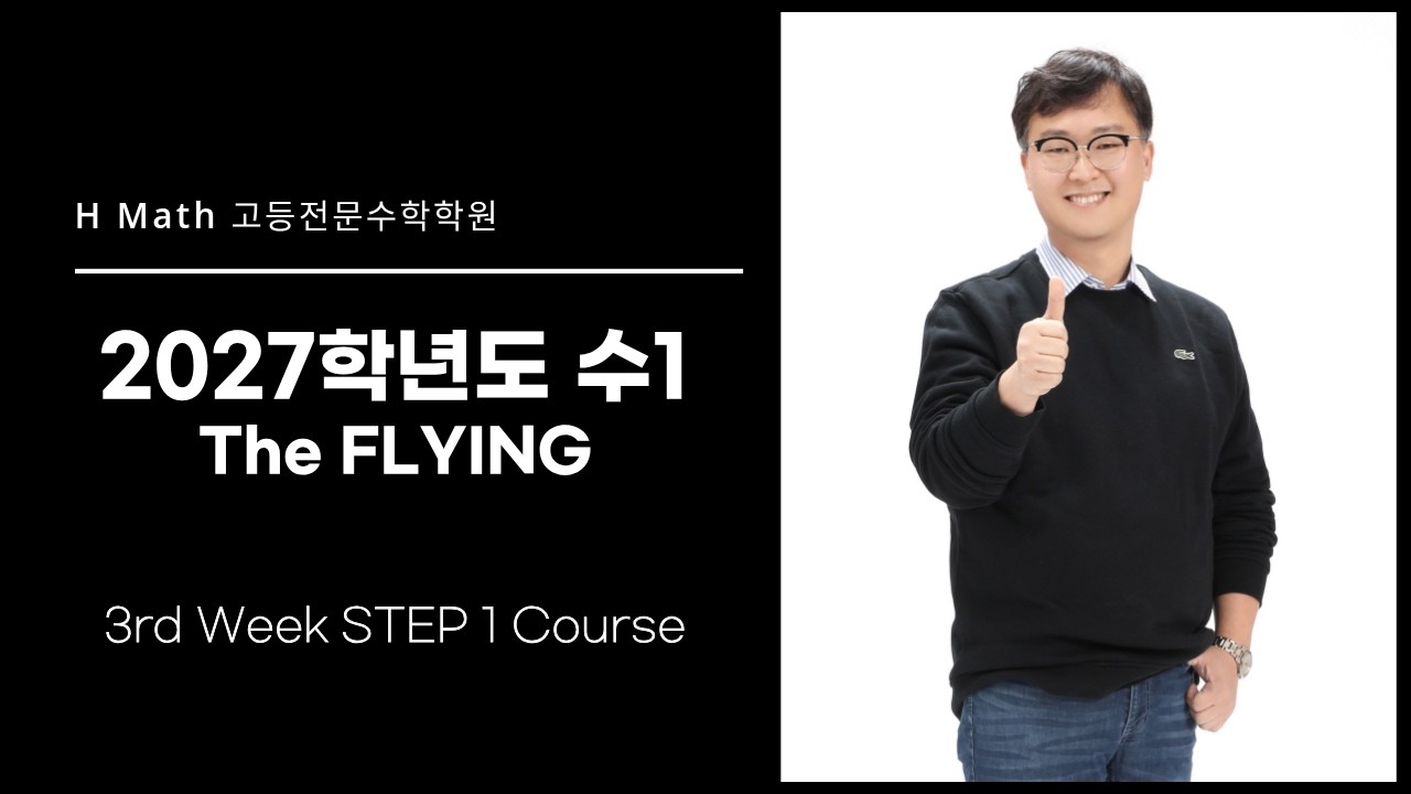 The FLYING #3 수1 Step 1