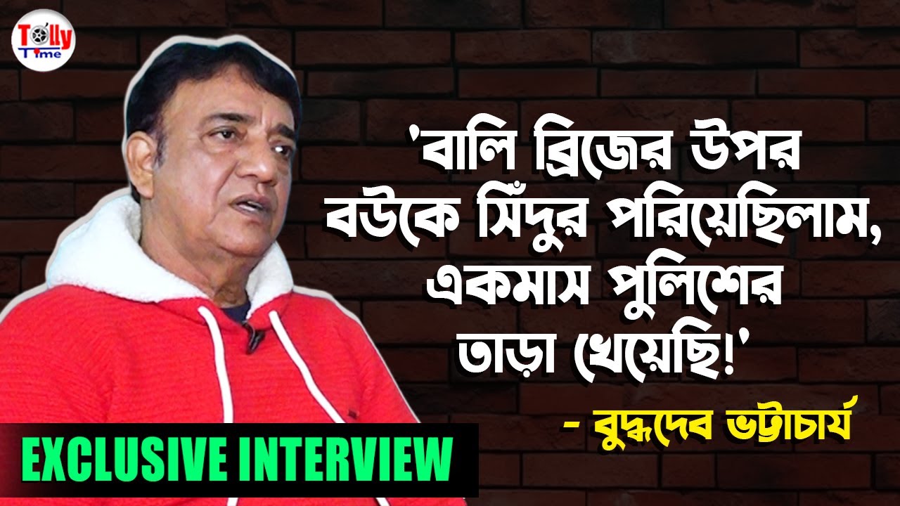 'পকেটে মাত্র কুড়ি টাকা! বালি ব্রিজে বউকে সিঁদুর পরিয়েছিলাম, এক মাস পুলিশের তাড়া খেয়েছি!' - Buddhadeb