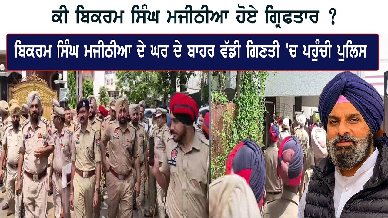 ਕੀ ਬਿਕਰਮ ਸਿੰਘ ਮਜੀਠੀਆ ਹੋਏ ਗ੍ਰਿਫਤਾਰ ? Bikram Singh Majithia || Akali Dal || Akaal Channel News ||