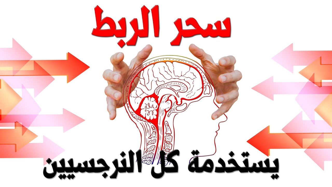 🦚احذر من سحر الربط الذى يستخدمة كل نرجسى ونرجسية مفاجأة من العيار الثقيل🦚