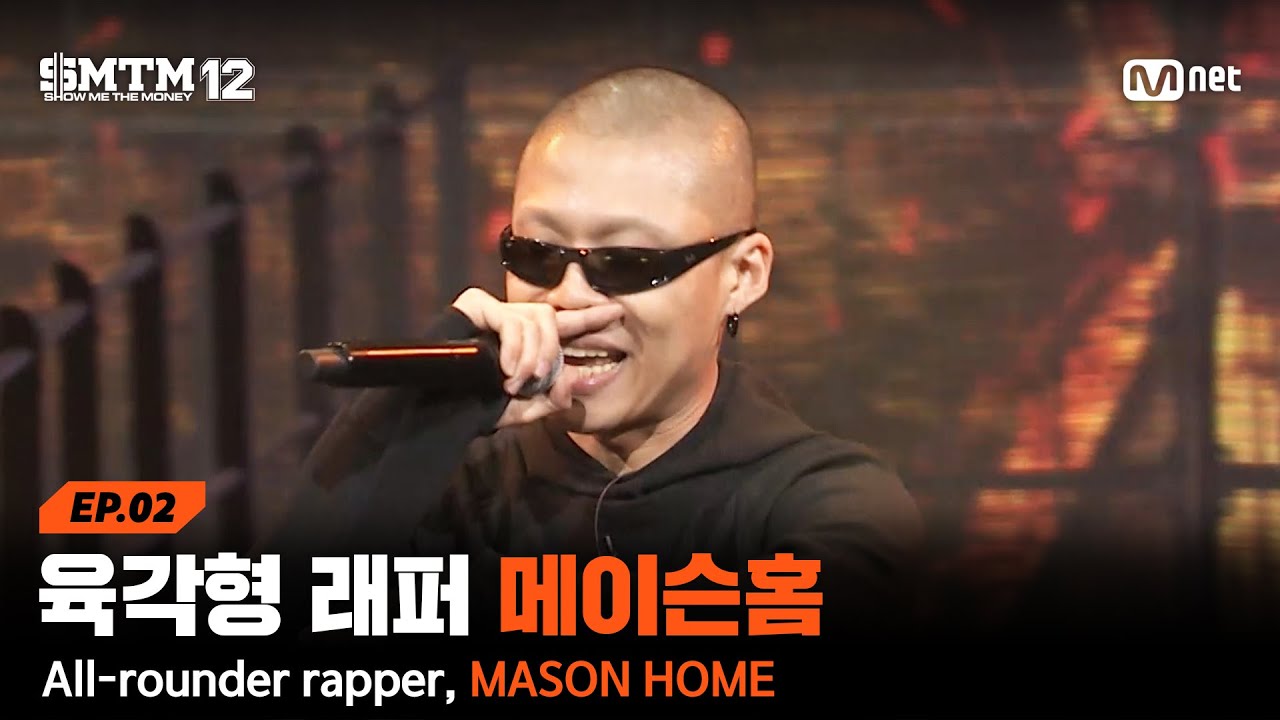 [EN/JP][SMTM12/2회] 특유의 감성을 가진 육각형 래퍼 메이슨홈 @2차 예선 60초 랩 미션 | Mnet 260122 방송