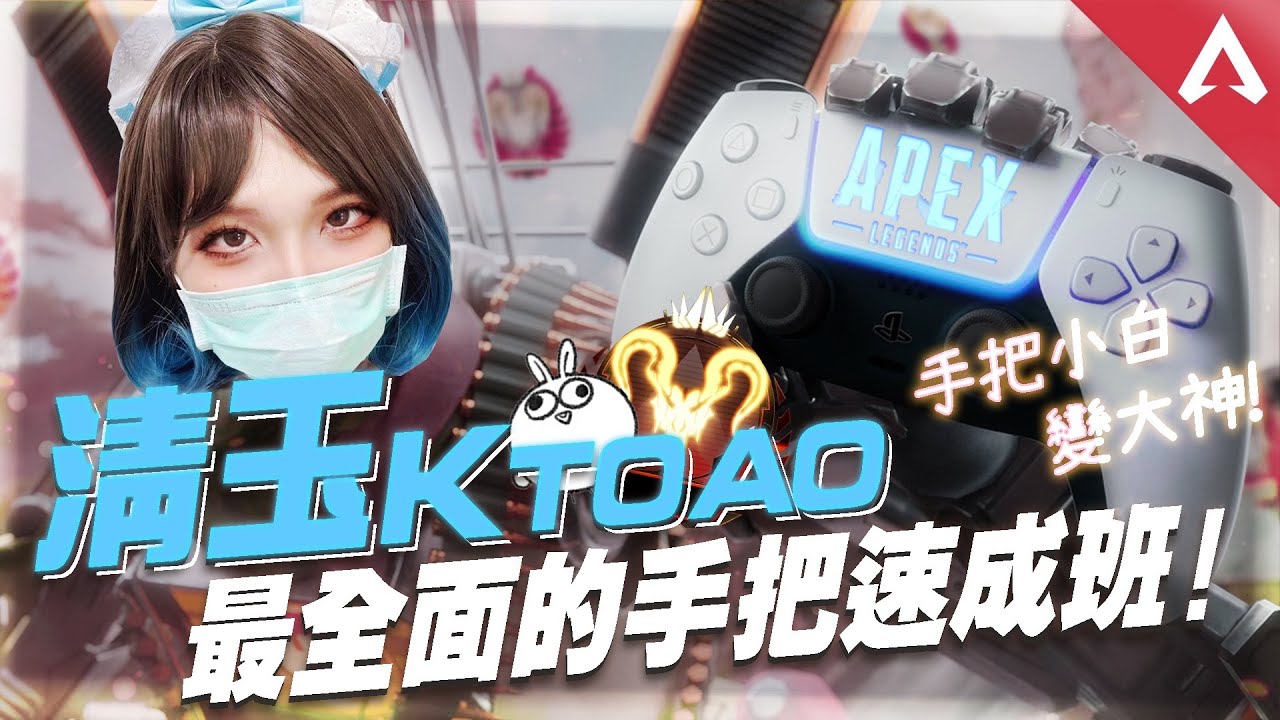 【名人合作系列－進階課程】頂級手把強者「清玉」教你各種獨家技巧&練習方式！想上手不怕沒方向!!｜ Kyuusagi玖兔 Ft. @KTOAO 合作企劃EP.2 ｜#內有操作連線不卡頓技巧