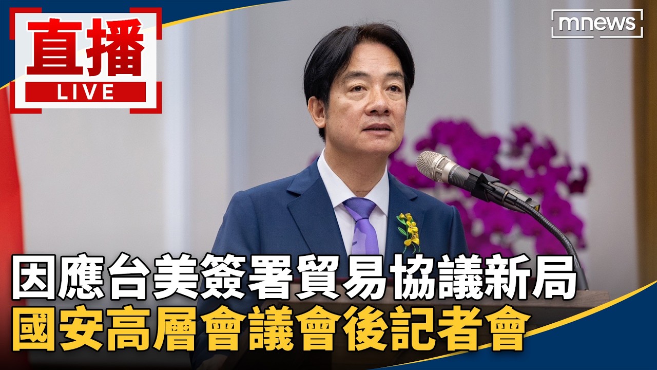 直播／因應台美簽署貿易協議新局　國安高層會議會後記者會