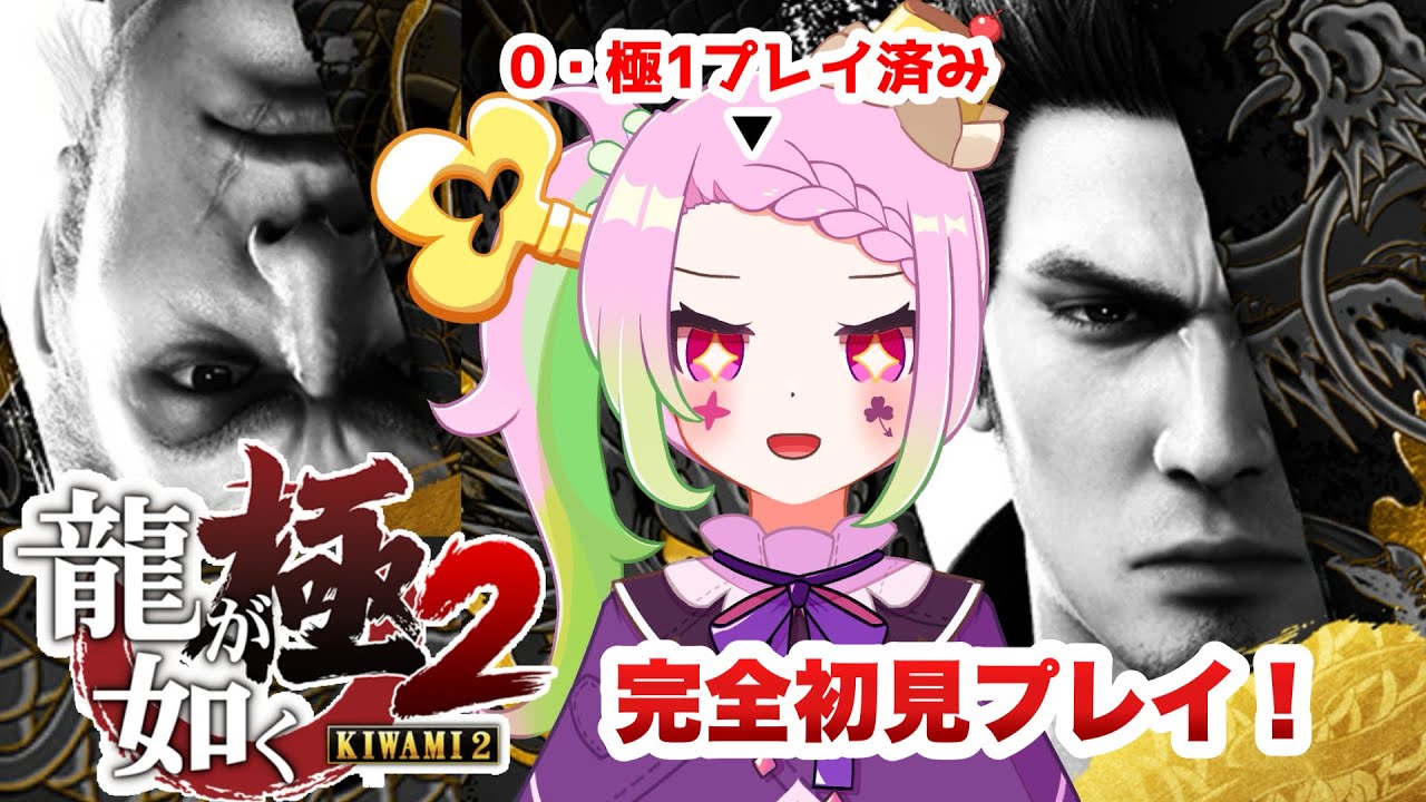【 #龍が如く極2 】０・極プレイ済み！完全初見でイケおじ好きが挑みます #01【 Vtuber / #ゲーム実況 】※ネタバレ注意