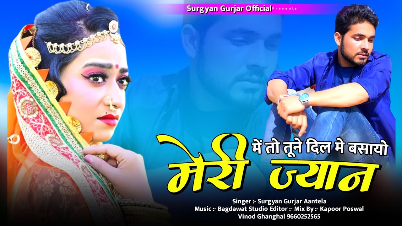 Rajsthani Love Song 2024 | तून दिल में बसायो मेरी ज्यान | Dil M Basayo Meri Jyan | Surgyan Gurjar