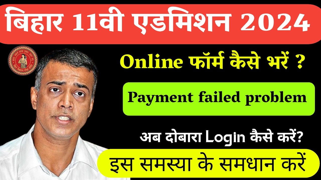 🆕 Inter Admission payment problem|2024 Kaise Bhare | Bihar 11th एडमिशन Online Problem Solutions ?
