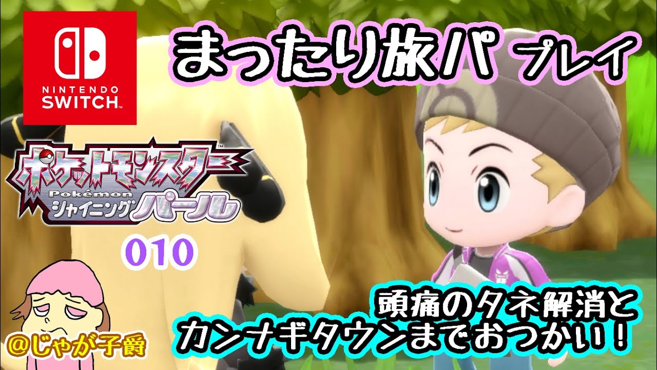 【switch】ポケモンBDSPパール　やるぞ！ノモセシティの東の湖へ！010【シャイニングパール】16時半まで 
