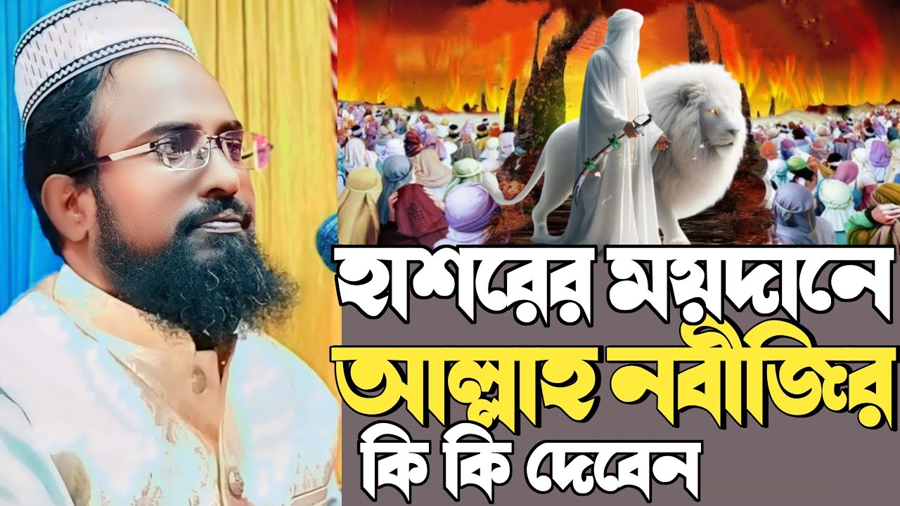 mufti rajab ali Saheb new waz┇নবীজি সাঃ হাশরের ময়দানে প্রথম উঠে কী করবেন  ঘটনা┇মুফতি রজব আলি সাহেব