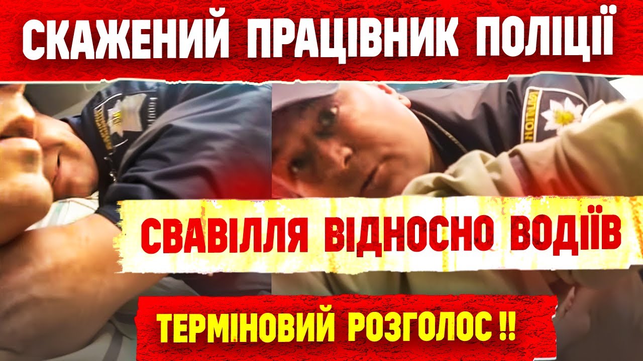 😱 СКАЖЕНИЙ ПРАЦІВНИК ПОЛІЦІЇ БАНДИТИЗМ У ФОРМІ ТЕРМІНОВИЙ РОЗГОЛОС.