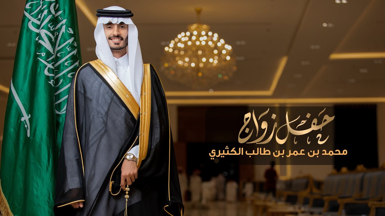 حفل زواج محمد بن عمر بن طالب الكثيري