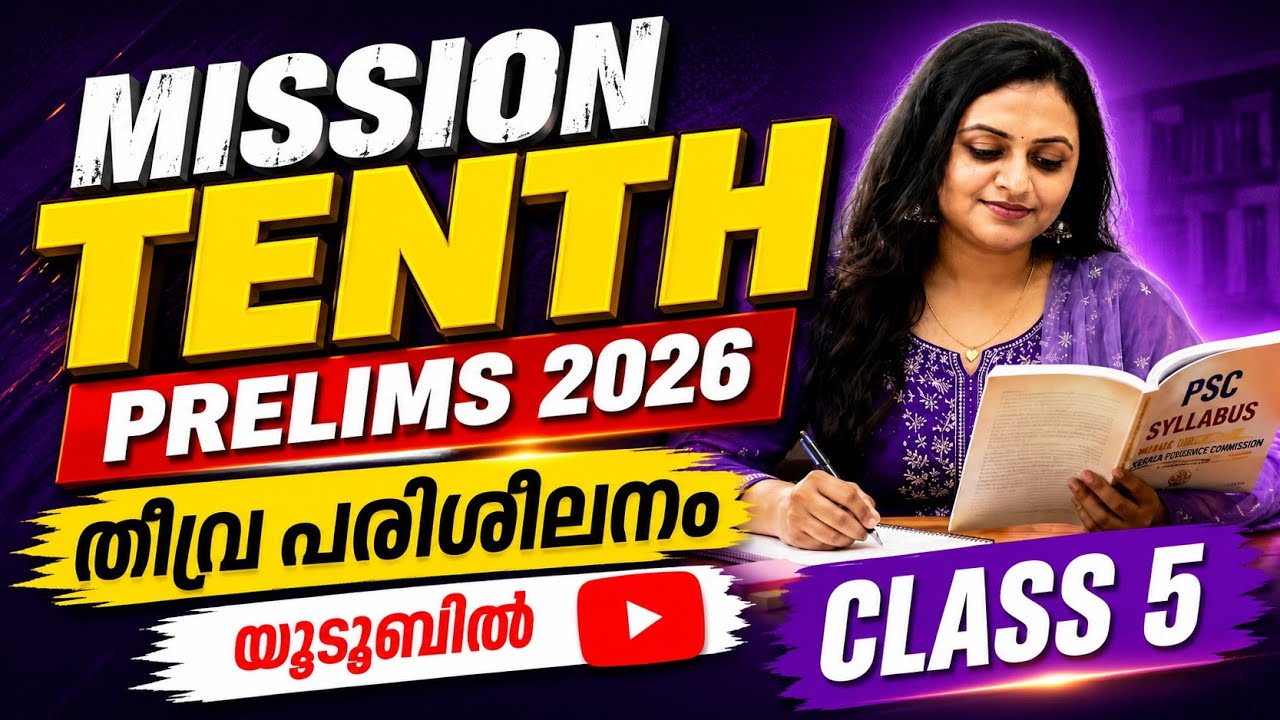 KERALA PSC 🔥 CLASS 5 - MISSION TENTH PRELIMS 2026 | PSC PREVIOUS QUESTIONS WITH RELATED FACTS