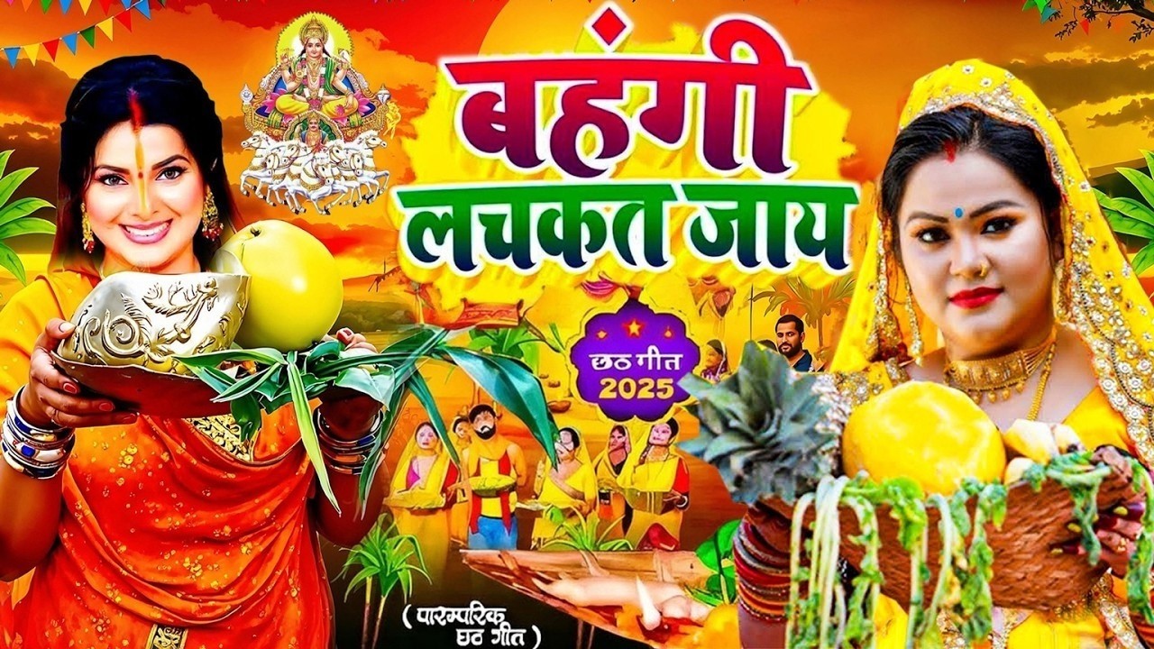 चैती छठ व्रत गीत 2026 || चढ़ते चईतवा सुरुज बाबा || Paramparik Chaiti Chhath Geet || #chhath geet