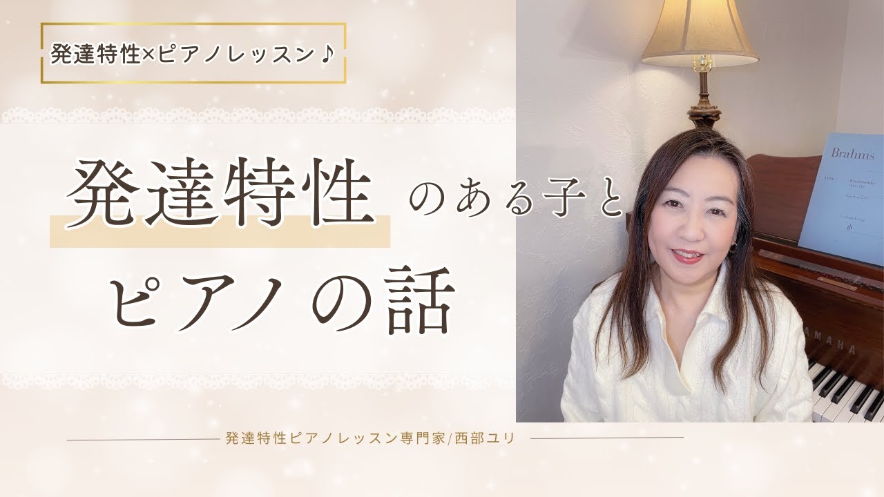 発達特性のある子とピアノの話【自己紹介動画】