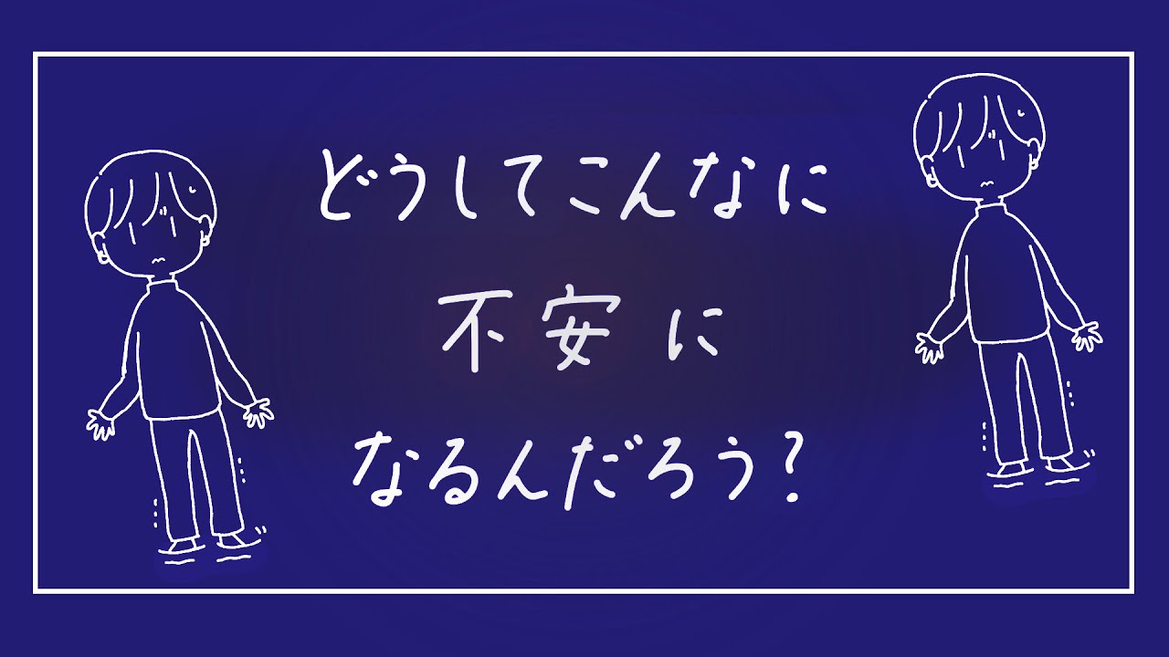 【不安感情】不安との付き合い・向き合い方。先の孤独や存在危機から自分を守ろうとしている切実な感情。「今」を生きる。