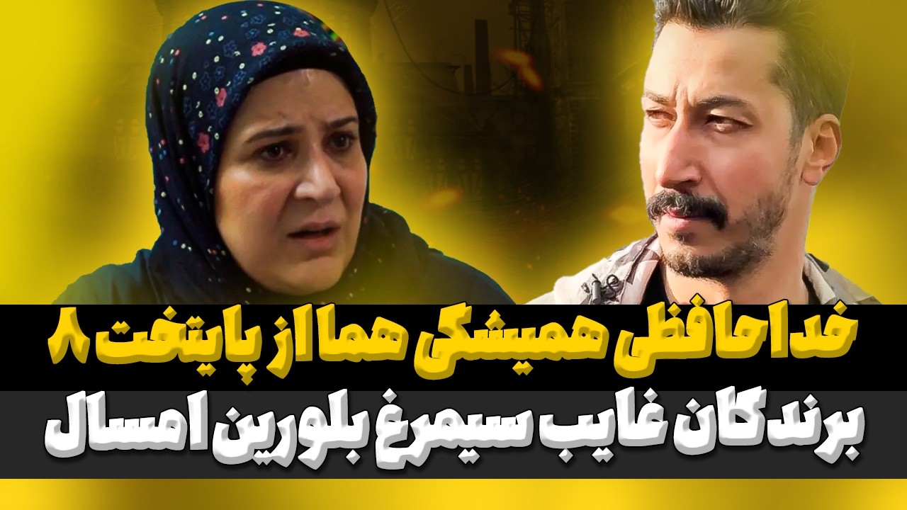 پشت پرده خداحافظی همای پایتخت 