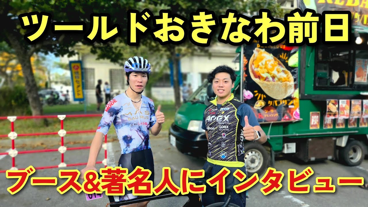 【話題のあの商品も!?】ロードバイク乗り&レース勢オススメな商品をチェックしてきた！