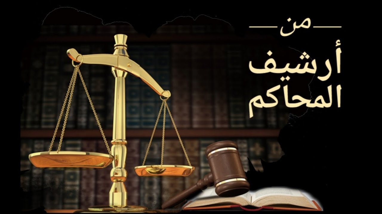 من أرشيف المحاكم : ثمن للكرامة ومقتل فرحانة