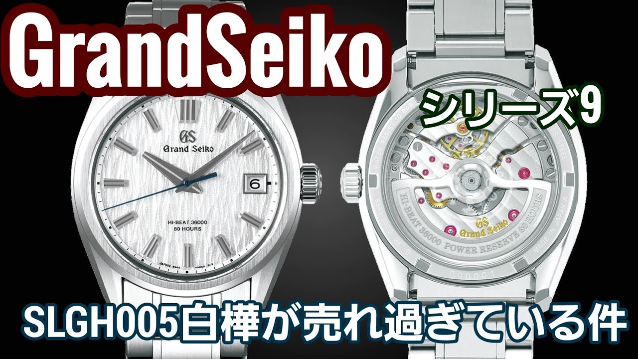【グランドセイコー】SLGH005 白樺が売れすぎている件