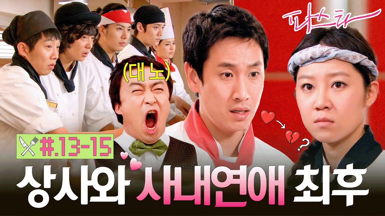 [#파스타/Pasta] 13~15회 | 사내연애 발각 위기의 공효진X이선균! 이성민의 퇴출 음모 속 주방을 떠날 주인공은? MBC100215방송