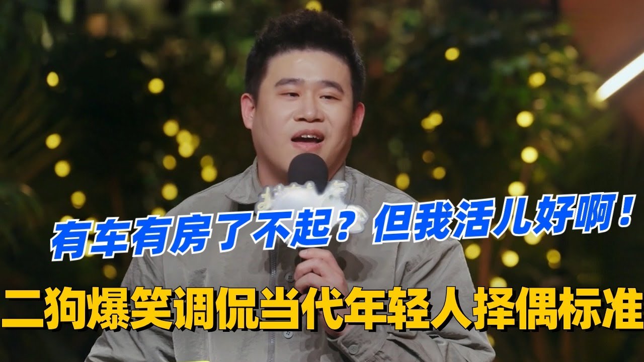 二狗爆笑调侃当代年轻人择偶标准！有车有房了不起？我活儿好！#脱口秀 #脱口秀大会 #脱口秀和ta的朋友们 #综艺 #搞笑 #二狗 #二狗脱口秀 #一只麦二狗脱口秀