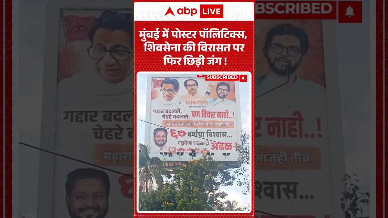 Viral Video : विचारधारा की लड़ाई या विरासत की जंग मुंबई में पोस्टर पॉलिटिक्स | #PosterPolitics