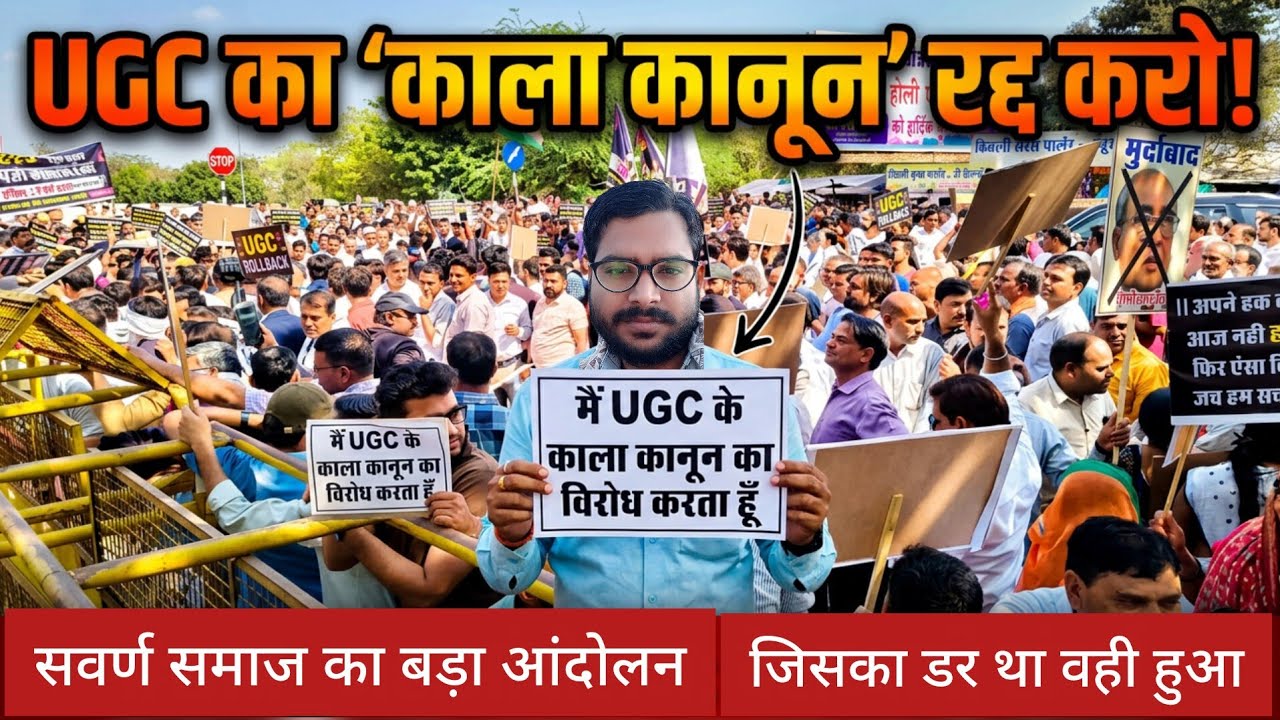 UGC protest | UGC के खिलाफ सड़को पर उतरे लोग | सवर्ण समाज का बड़ा जन आंदोलन #ugc#ugcprotest#bjp#modi