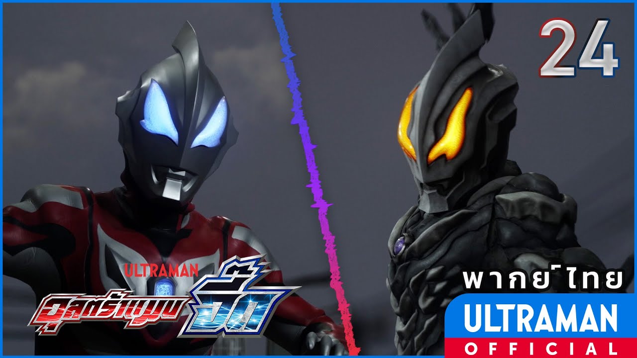 อุลตร้าแมน จี๊ด | ตอนที่ 24 
