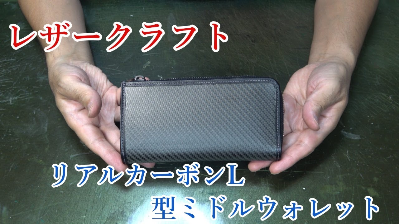 【レザークラフト】 　L型ミドルウォレット　リアルカーボン仕様　【カーボンファイバー】