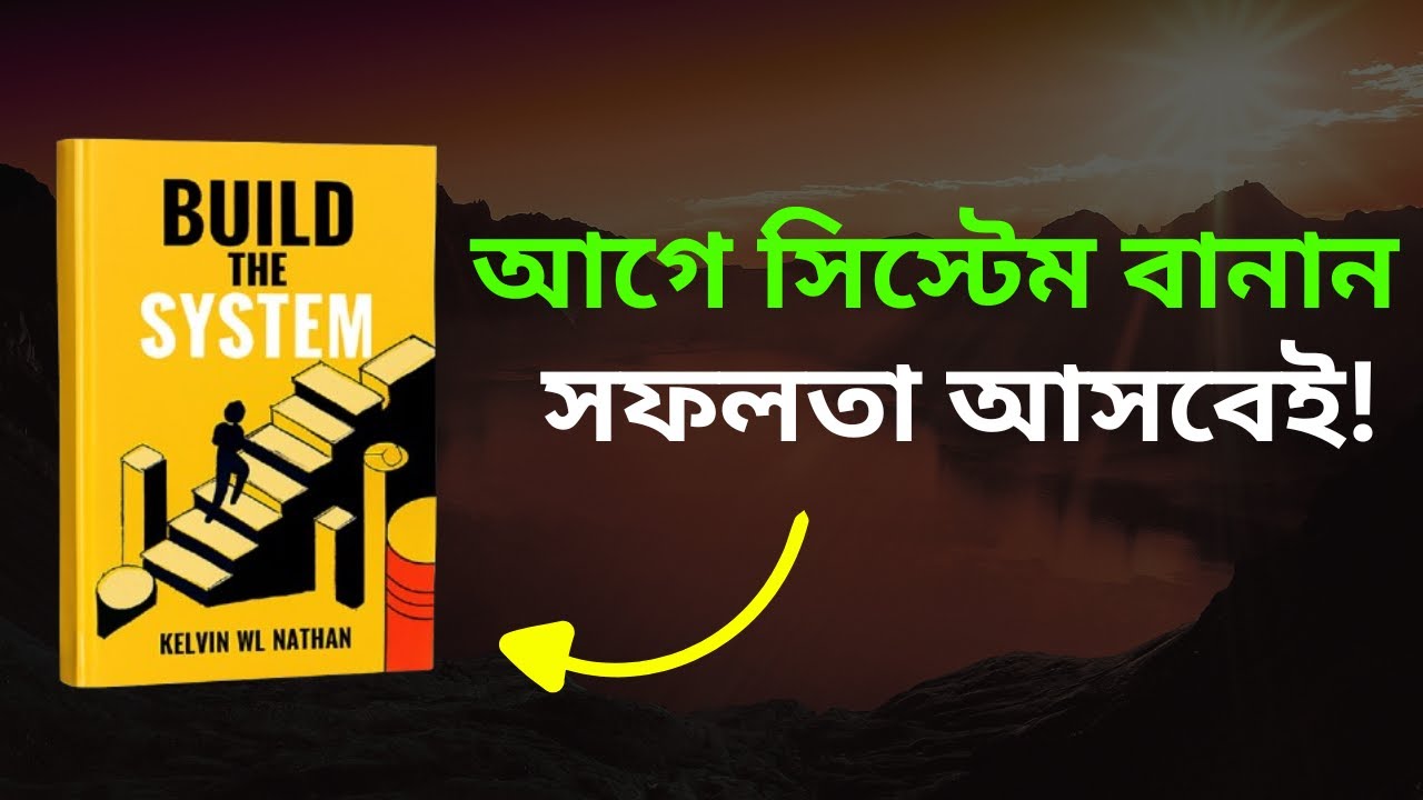 Build The System বইয়ের গোপন কৌশল! সফলতা নিশ্চিত এই সিস্টেমে | AudioBook Summary in Bangla  |