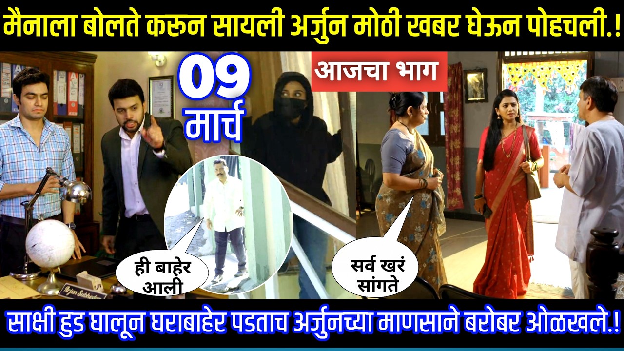 मैनाला बोलते करून सायली अर्जुन मोठी खबर घेऊन पोहचली  Tharla tar mag today episode review