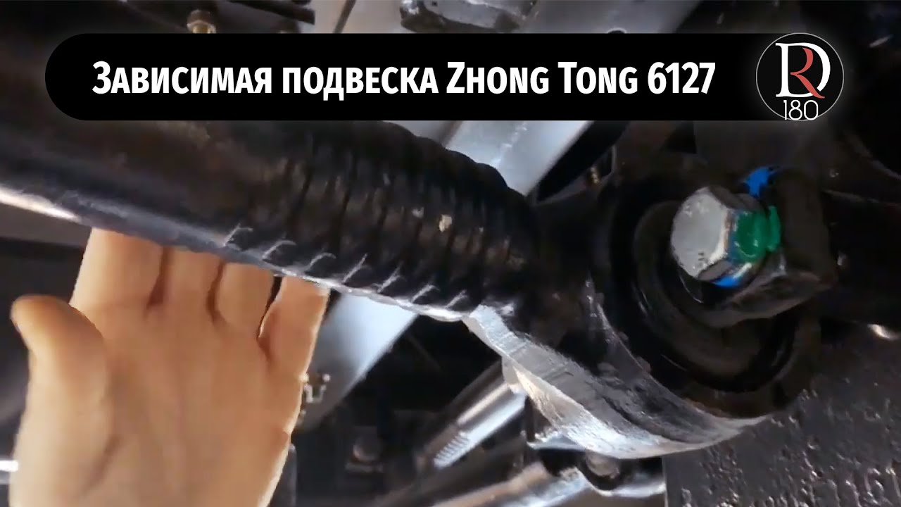 Подвеска автобуса Zhongtong (Зонг Тонг)