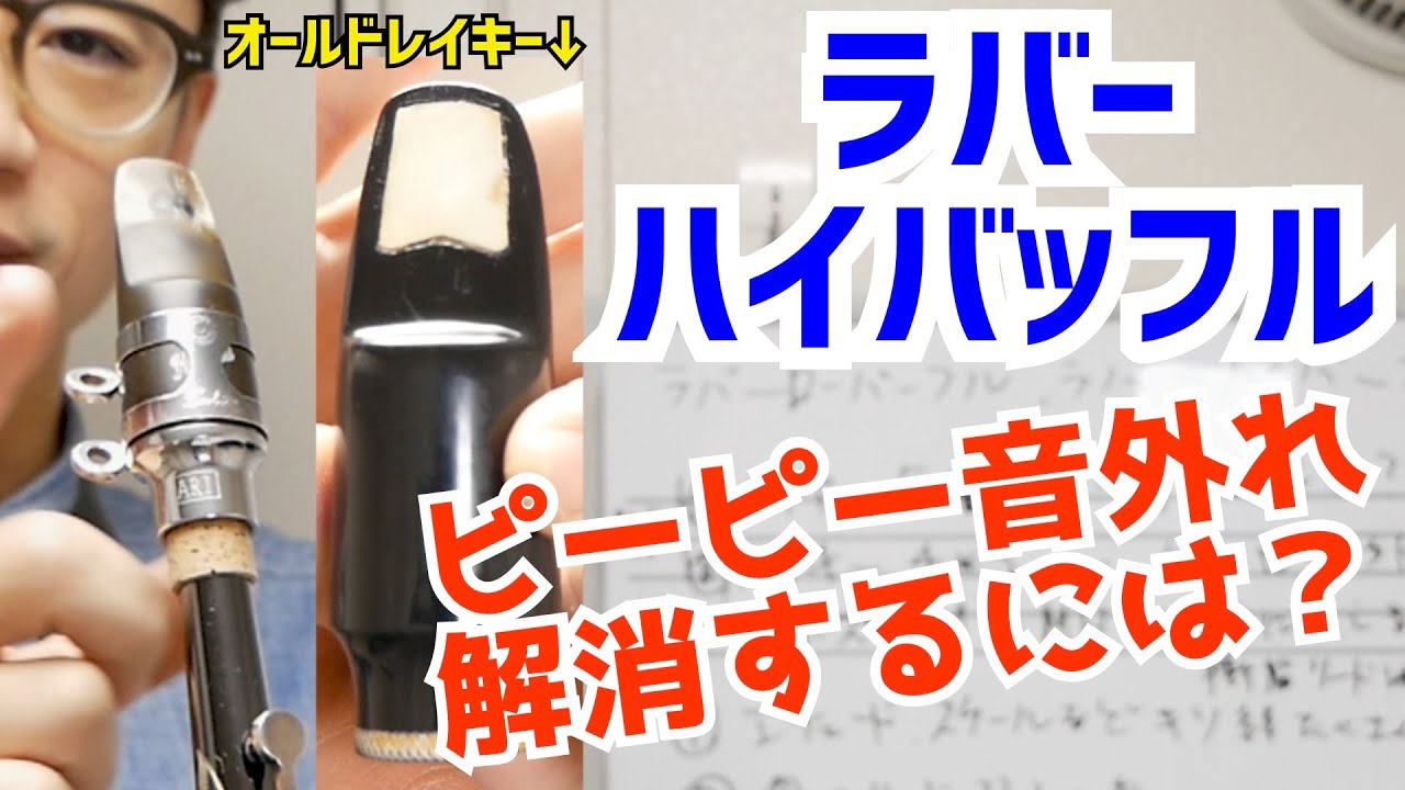 (マッピと吹き方)「ローバッフルなら大丈夫なのにハイバッフルマウスピースだとピーピー音が外れますが、どうしたら良いでしょうか？」コメント欄に来た質問にお答えします！【サックスレッスン】