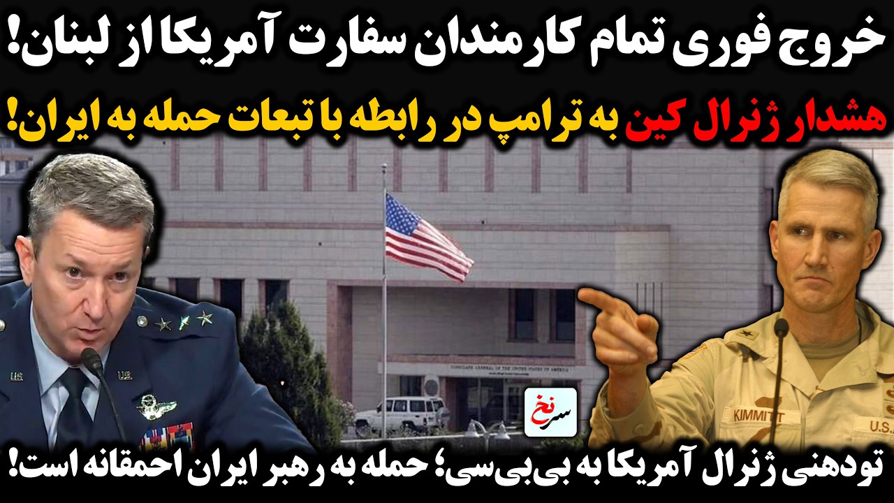 خروج فوری تمام کارمندان سفارت آمریکا از لبنان/هشدارژنرال کین به ترامپ دررابطه با تبعات حمله به ایران