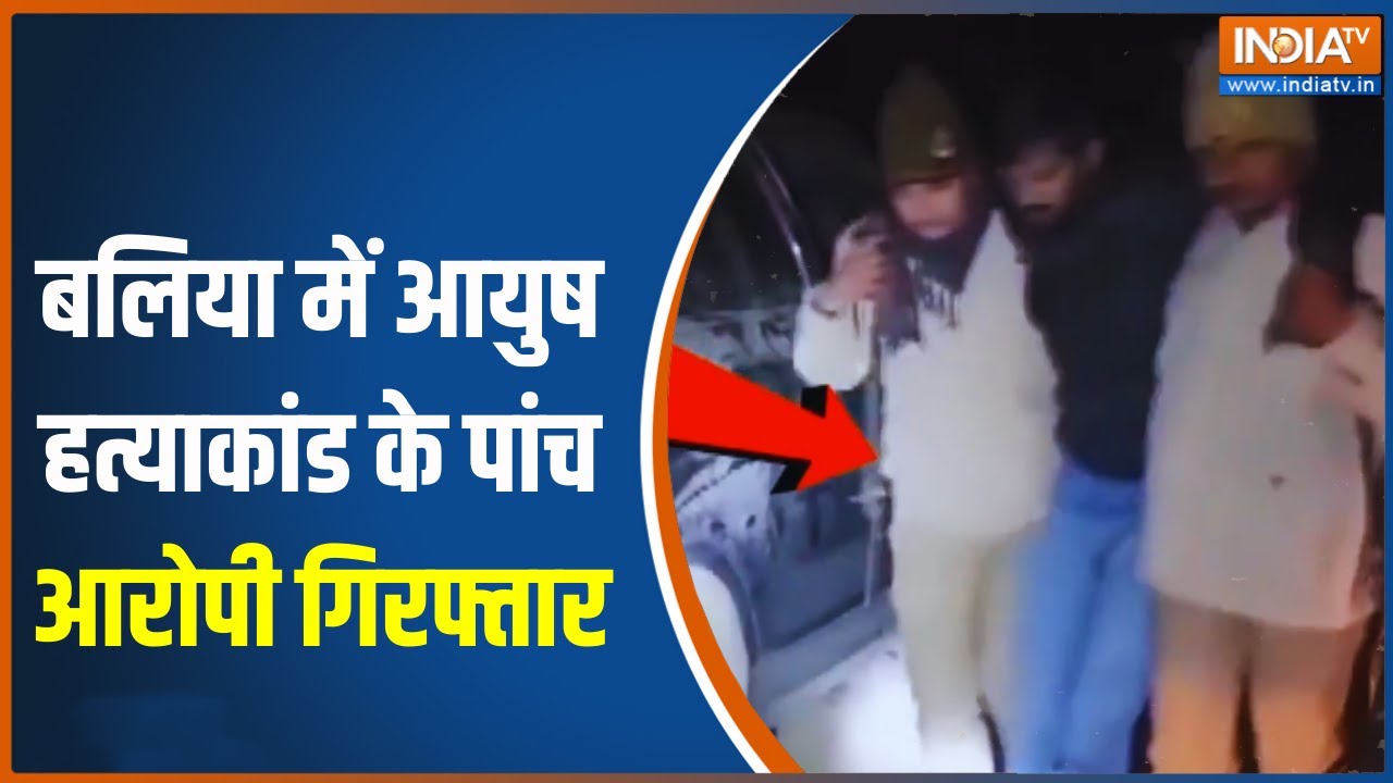 Ballia Ayush Murder Case Update: बलिया में आयुष हत्याकांड के पांच आरोपी गिरफ्तार | India TV