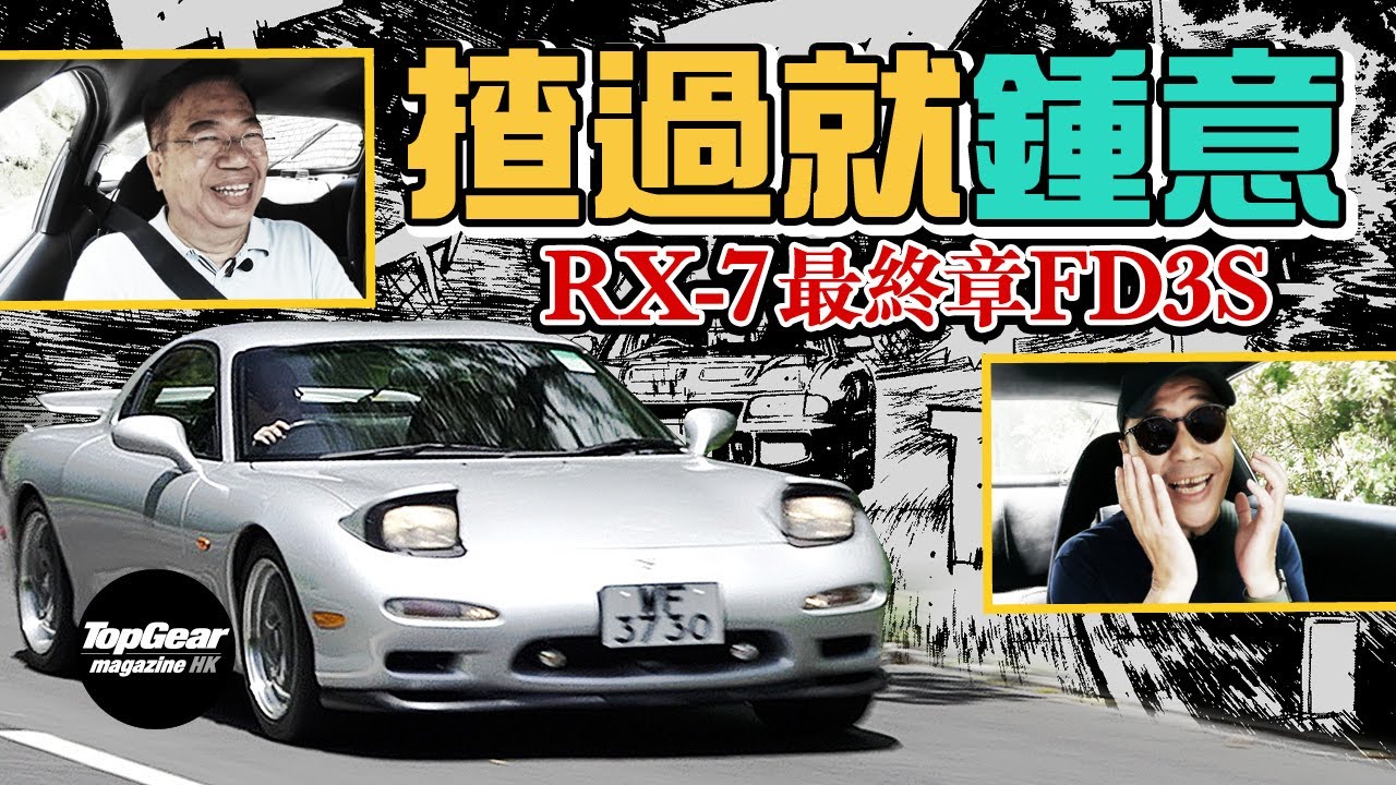 Mazda RX-7 FD3S 絕對是世界級跑車（內附字幕）｜TopGear Magazine HK 極速誌 topgearhk