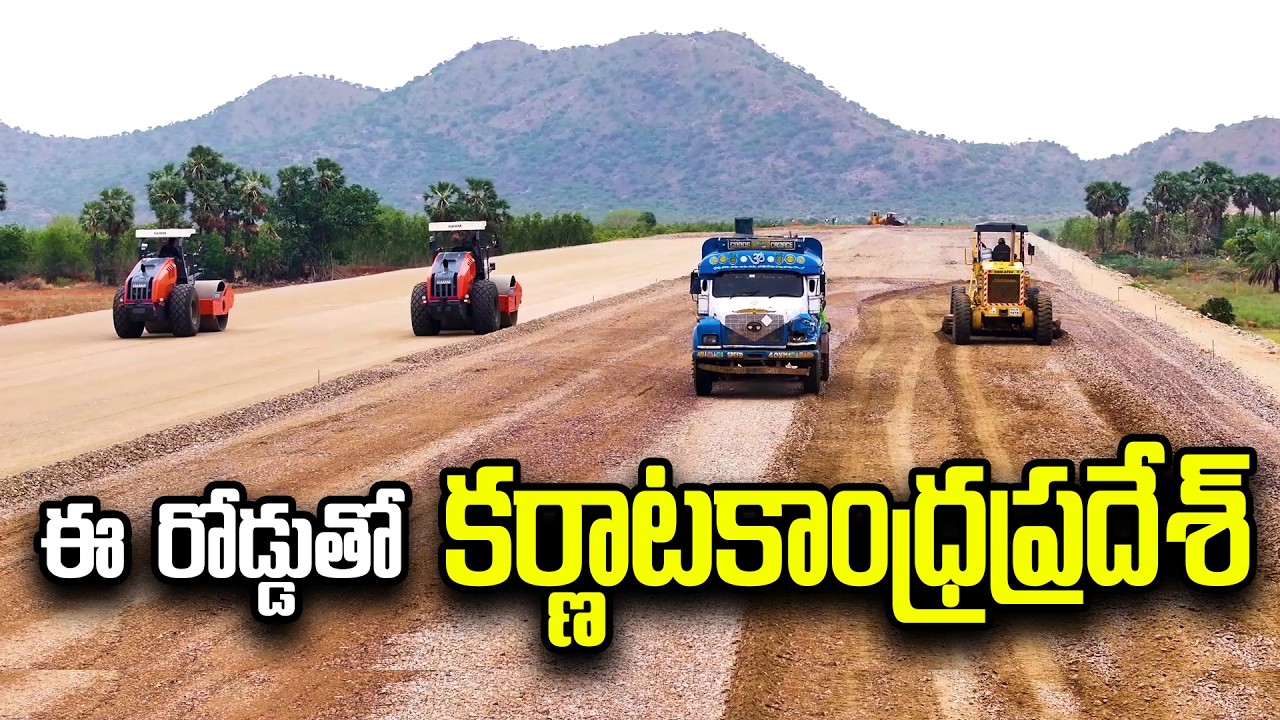 ఈ రోడ్డు తో కర్ణాటకాంధ్రప్రదేశ్ ! Megha Engineering